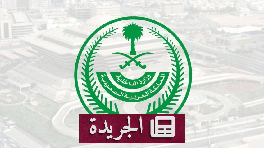 انطلاق تسجيل النساء في قطاعات وزارة الداخلية السعودية - آخر الأخبار - الجريدة