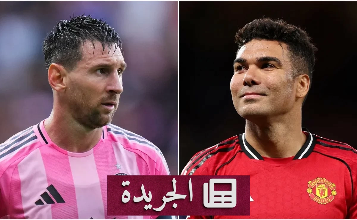 إنتر ميامي يعلن عن توقيع كاسيميرو بعد اتفاقه مع ميسي - آخر أخبار الجريدة