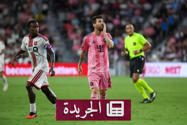 إنتر ميامي يهزمه تورونتو رغم هدف ميسي التاريخي - آخر أخبار الجريدة