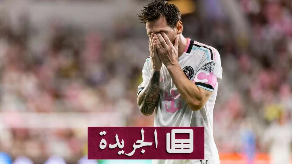 إنتر ميامي ينجو من السقوط أمام ناشفيل بهدف متأخر - آخر الأخبار - الجريدة