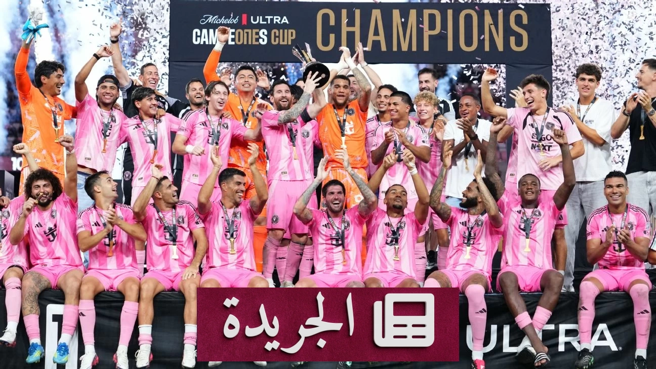إنتر ميامي يتوج بكأس الأبطال بعد فوزه على كروز أزول - آخر الأخبار - الجريدة