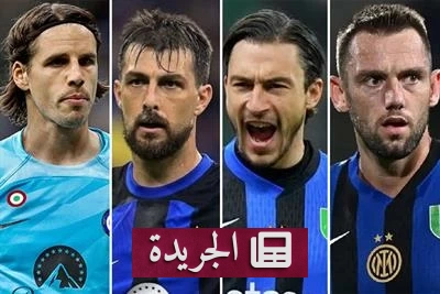 إنتر ميلان يودع أربعة نجوم بعد انتهاء عقودهم - آخر أخبار الجريدة