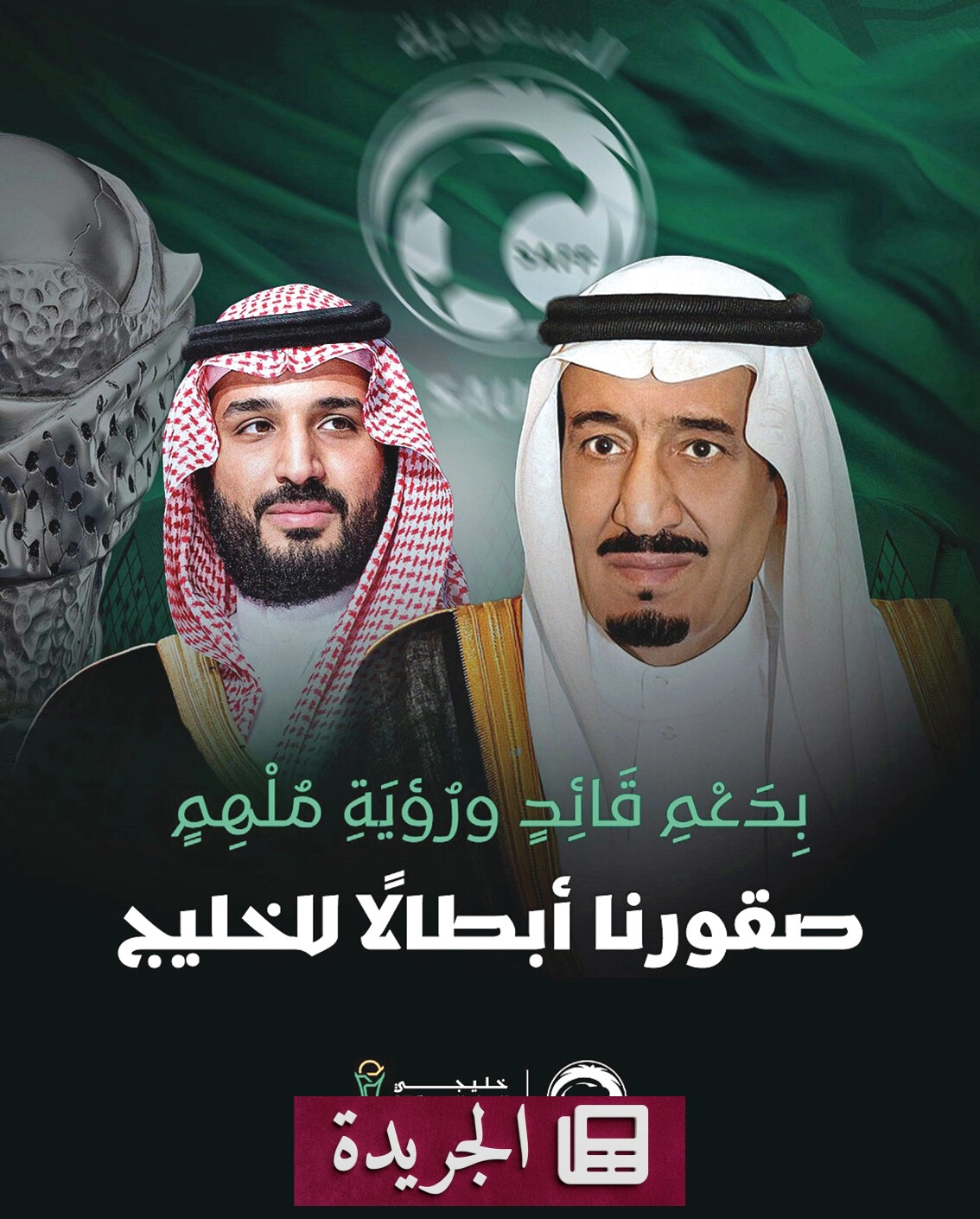 انتصار خليجي 27.. عودة الذهب إلى خزائن الأخضر بعد 22 عاماً - آخر أخبار الجريدة