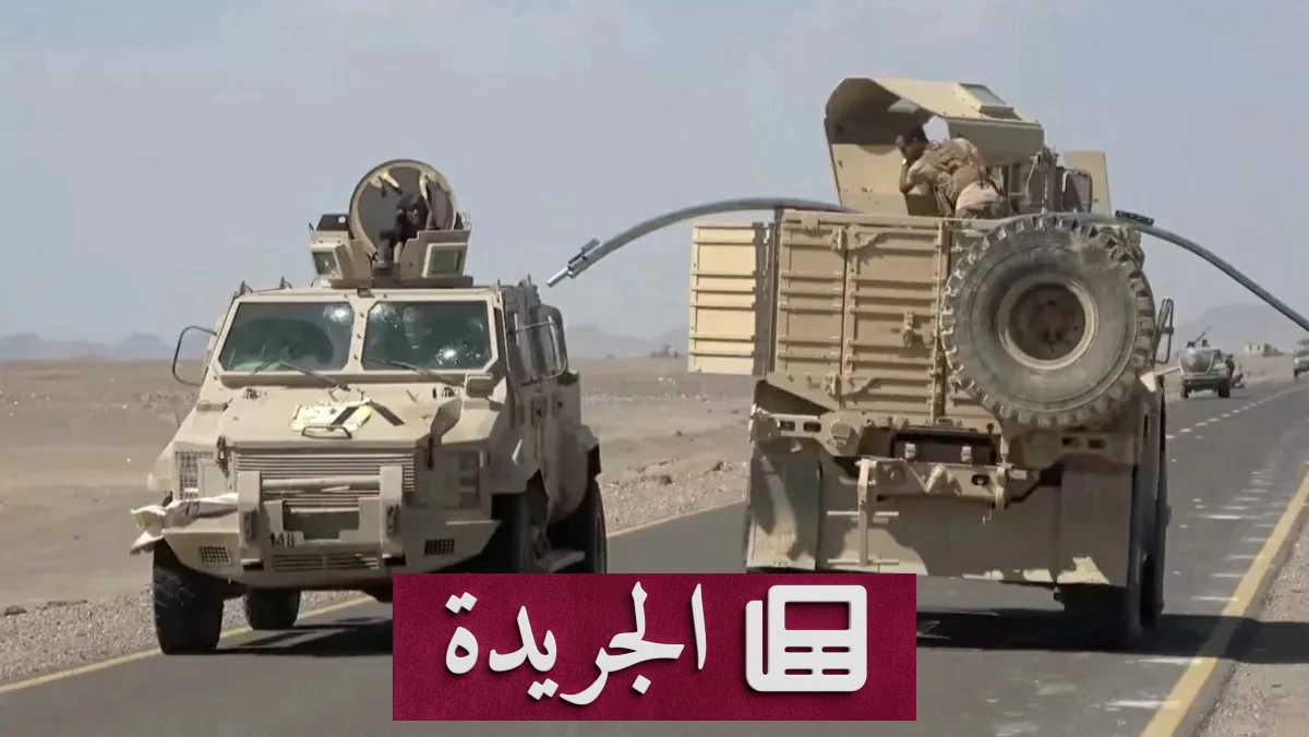 انتصارات عسكرية متزامنة للقوات الحكومية في جبهات يمنية متعددة - آخر الأخبار - الجريدة