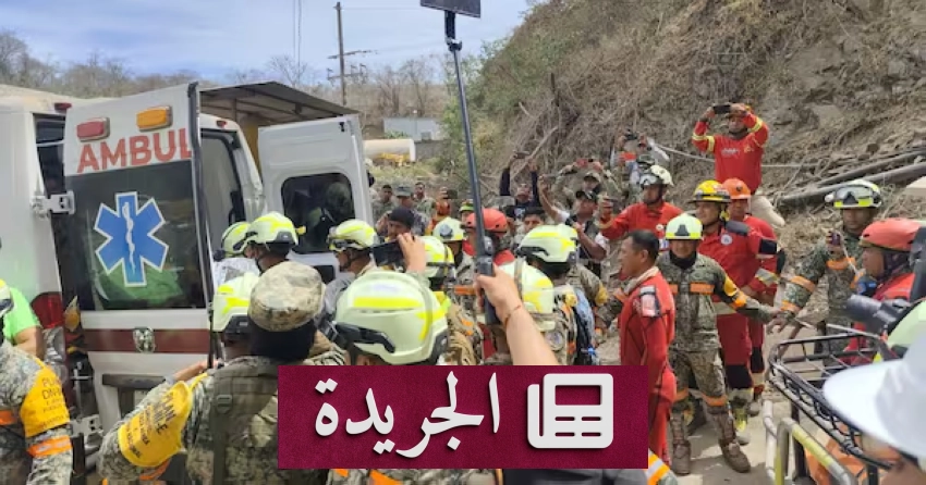 انتشال عامل حياً بعد 14 يوماً تحت أنقاض منجم في المكسيك - آخر الأخبار - الجريدة