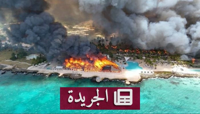 انتشار النيران في منتجع سياحي بجمهورية الدومينيكان يودي بحياة سائحة ويجلي 1690 نزيلاً - آخر الأخبار - الجريدة