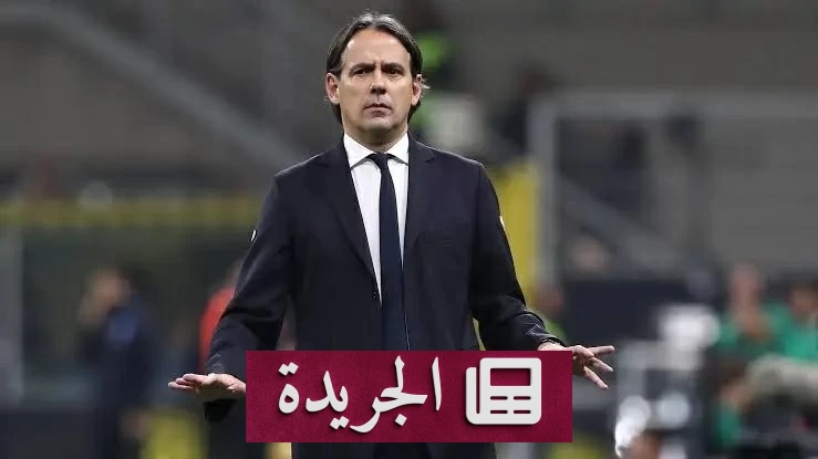 إنزاغي يتصدر قائمة المدربين الأعلى أجراً في العالم براتب 26 مليون يورو - آخر الأخبار - الجريدة