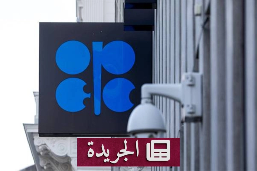 أوبك وحلفاؤها يعززون إطار التعاون الاقتصادي - آخر الأخبار - الجريدة