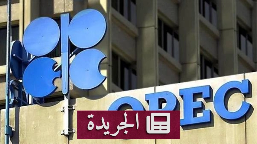 أوبك+ تحذّر من تعقيدات إعادة تأهيل منشآت الطاقة المتضررة وتأثيرها على السوق - أخبار أونلاين