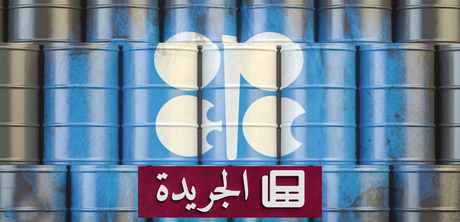 أوبك تخفض توقعات نمو الطلب على النفط لعام 2026 للمرة الثالثة على التوالي - آخر الأخبار - الجريدة
