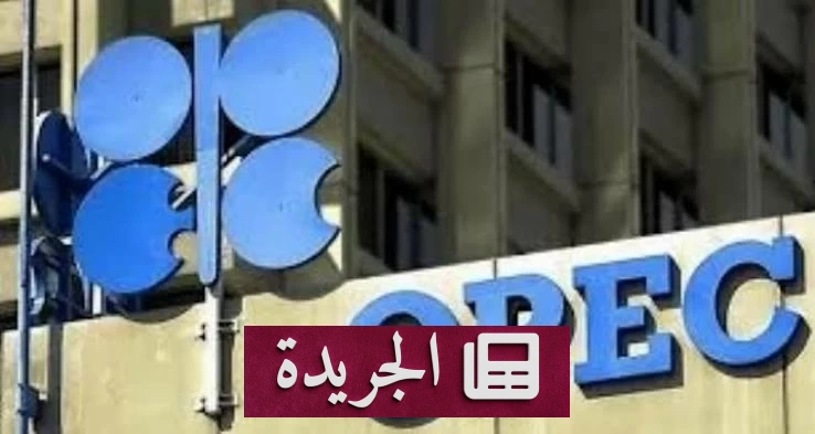 أوبك تخفض توقعاتها لنمو الطلب على النفط لعام 2026 وترفعها لعام 2027 - آخر أخبار الجريدة