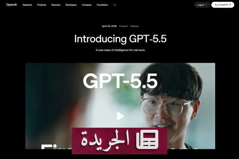 أوبن إيه آي تطلق GPT-5.5 قفزة نوعية من المساعد إلى الوكيل المستقل - آخر أخبار الجريدة