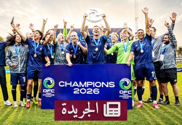 أوكالاند يستعد لمواجهة الأهلي في كأس القارات بجدة - آخر أخبار الجريدة