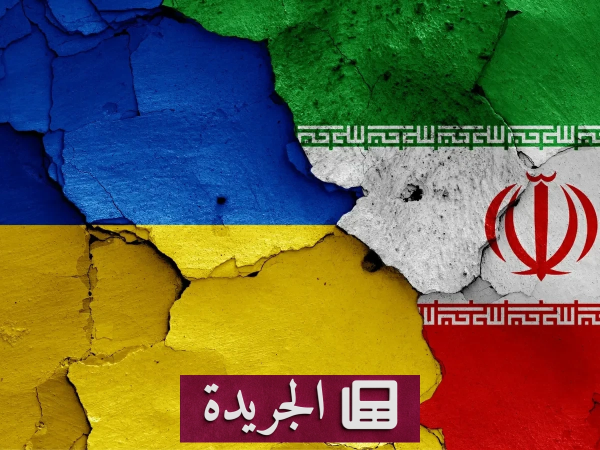 أوكرانيا تحذر إيران من دعم روسيا وتطالب بوقف التصعيد - آخر الأخبار - الجريدة