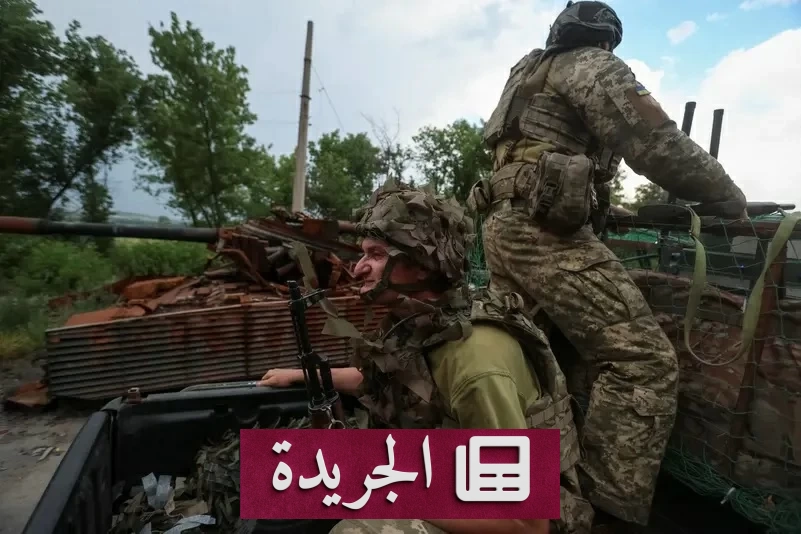 أوكرانيا تنفي سقوط كوستيانتينيفكا وتصف مزاعم روسيا بالأكذوبة - آخر الأخبار - الجريدة