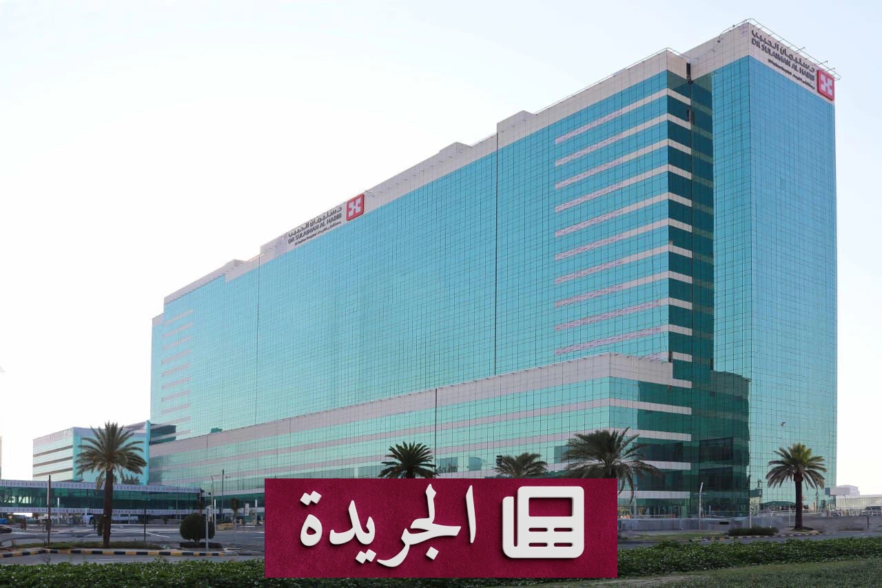 أول عملية استئصال كامل للقولون باستخدام الروبوت الجراحي في مستشفى جدة - آخر الأخبار - الجريدة