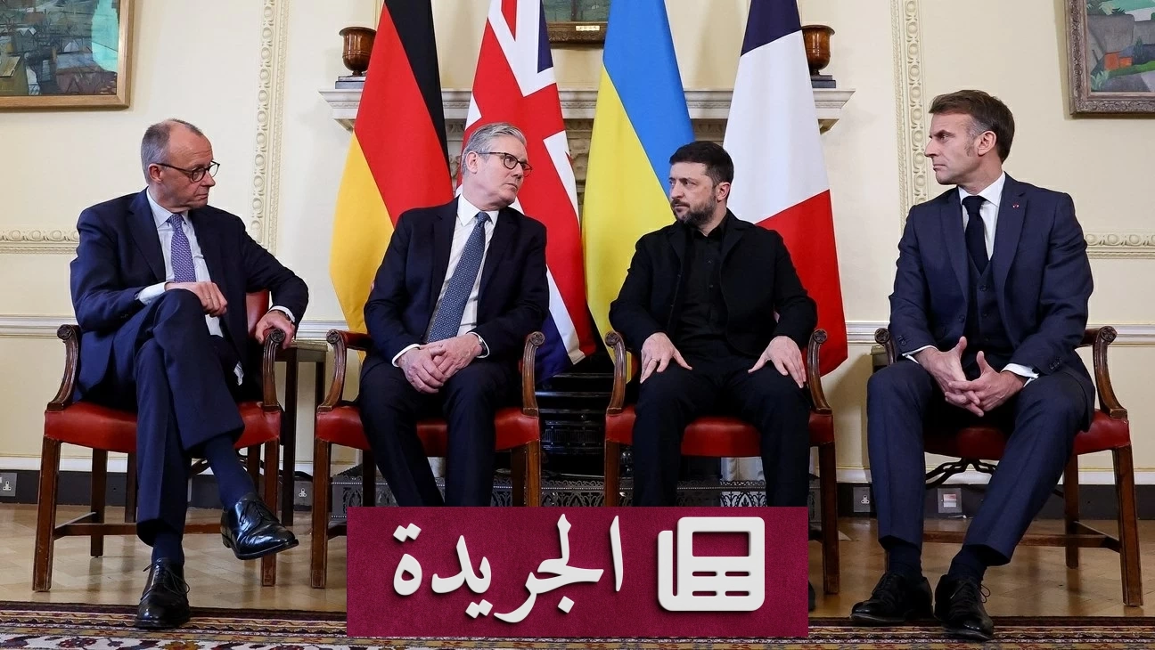 أوروبا تتحرك لجلب بوتين إلى طاولة المفاوضات مع أوكرانيا - آخر أخبار الجريدة