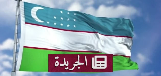 أوزبكستان تدين بشدة الهجمات على السعودية وتحذر من تهديدات إقليمية ودولية - آخر الأخبار - الجريدة