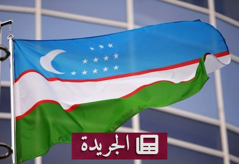 أوزبكستان تدين بشدة استهداف مكة المكرمة بطائرة مسيرة من قبل الحوثيين - آخر الأخبار - الجريدة