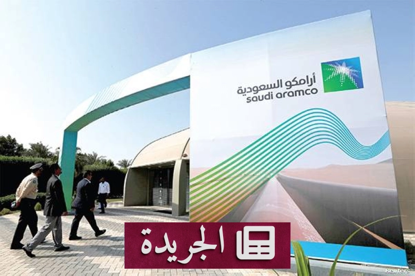 أرامكو السعودية تطرح فرصا استثمارية جديدة في المنطقة الشرقية - آخر الأخبار - الجريدة