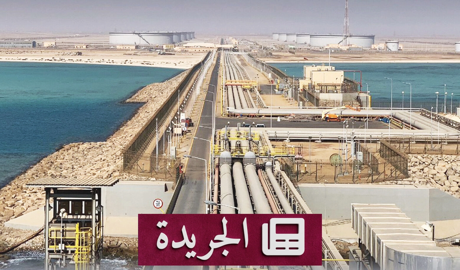 أرامكو تحقق أرباحاً قياسية amidst الاضطرابات الإقليمية - آخر الأخبار - الجريدة