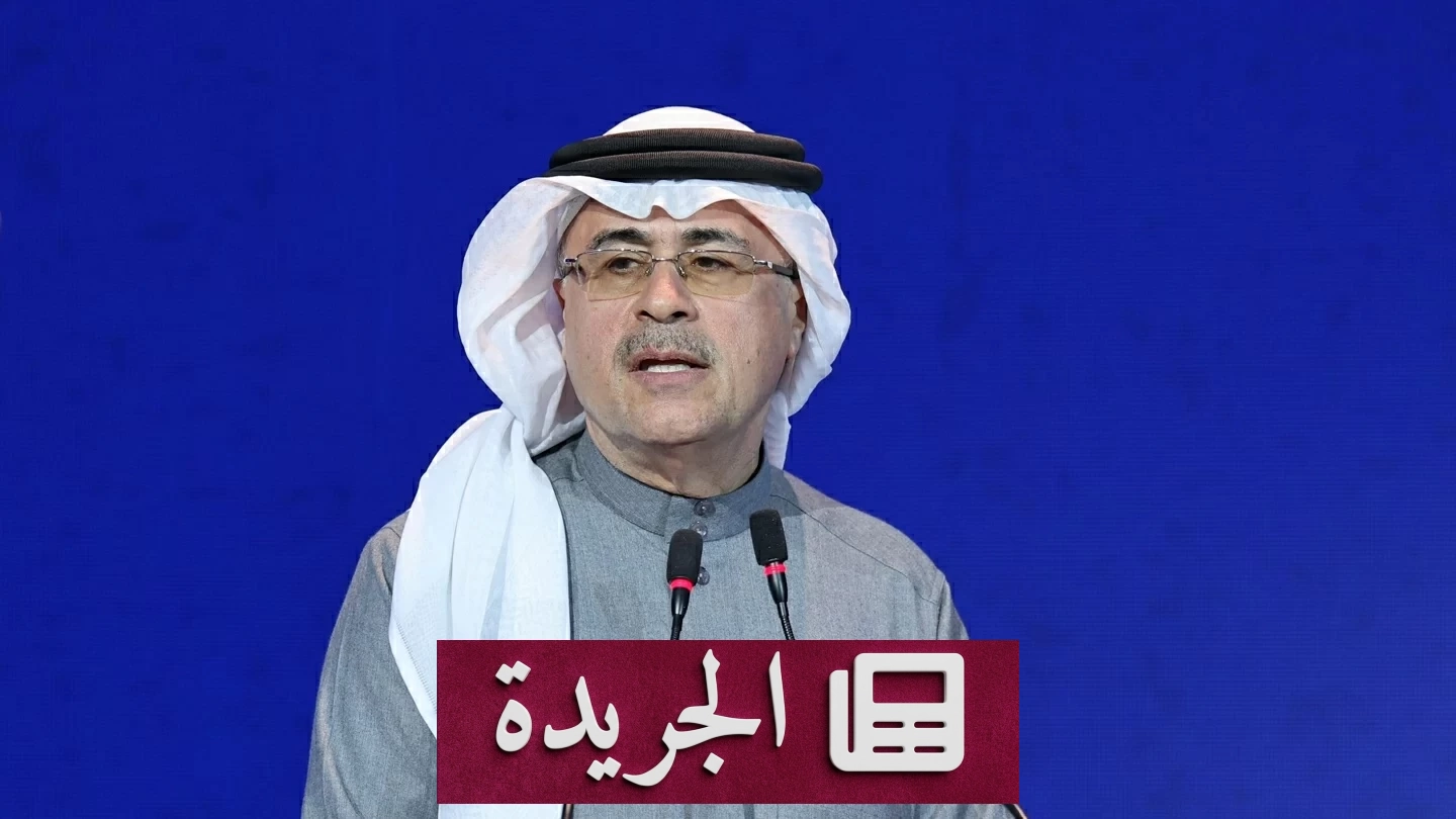 أرامكو تحذر من أزمة نفط عالمية وشح في المخزونات - آخر الأخبار - الجريدة