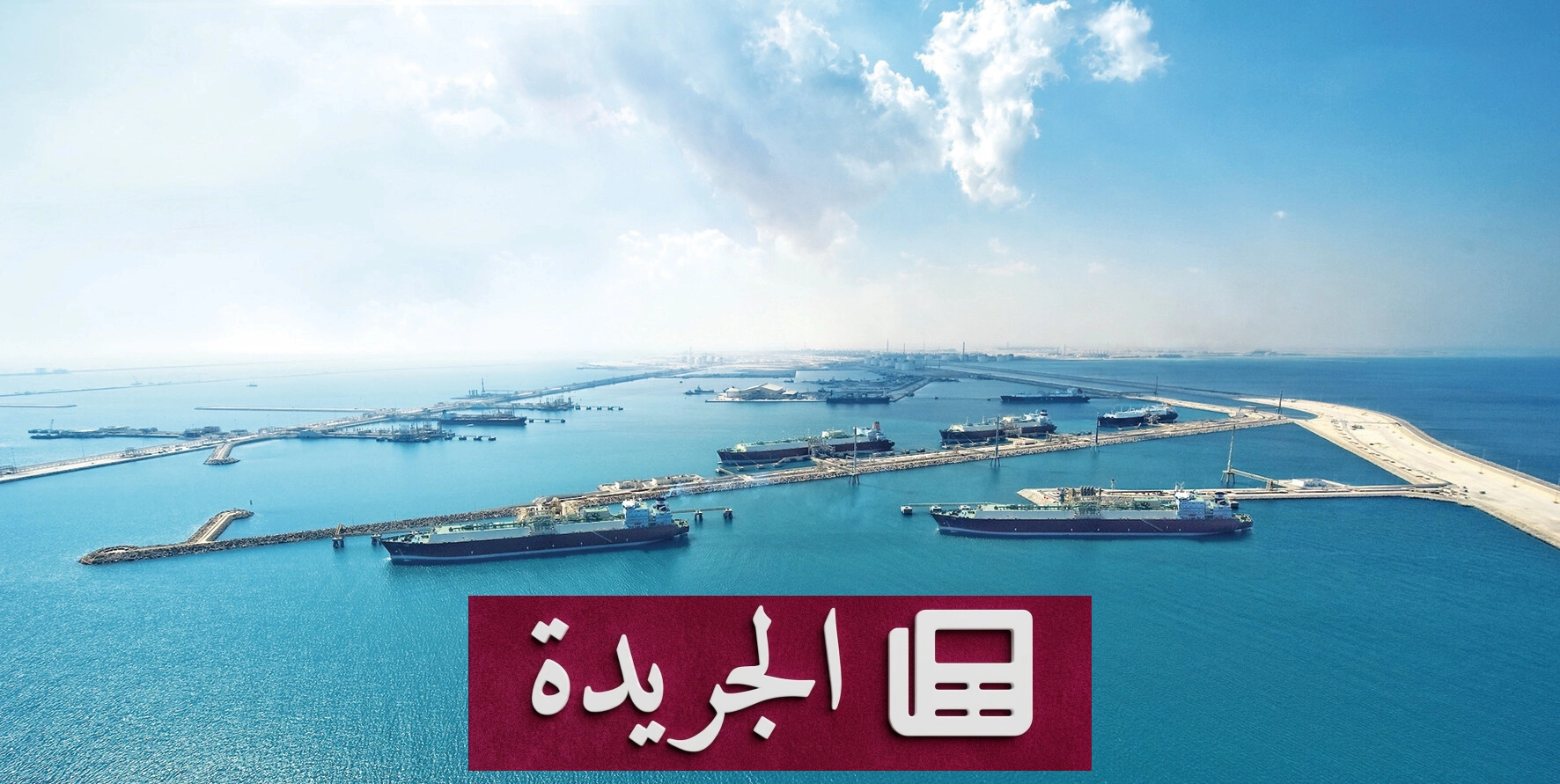 أرامكو تستعيد مرونة إمداداتها النفطية لأوروبا بشهر نوفمبر - آخر الأخبار - الجريدة