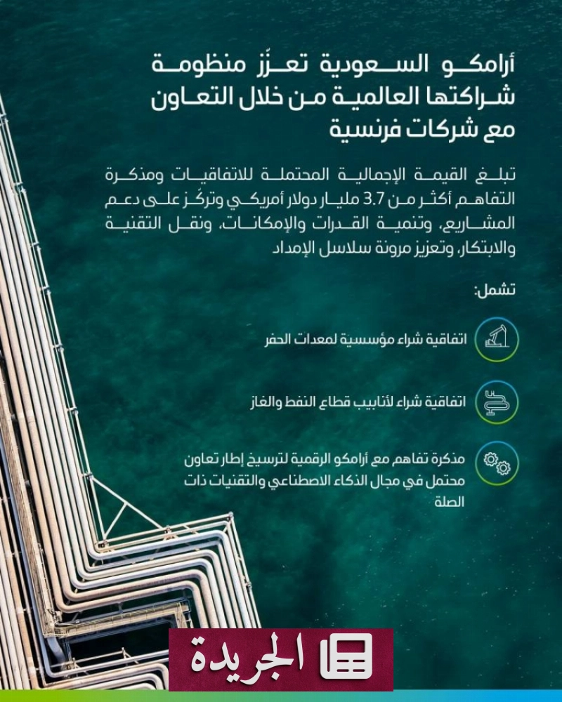 أرامكو تتعاقد مع شركات فرنسية بقيمة تتجاوز 3.7 مليارات دولار - آخر الأخبار - الجريدة