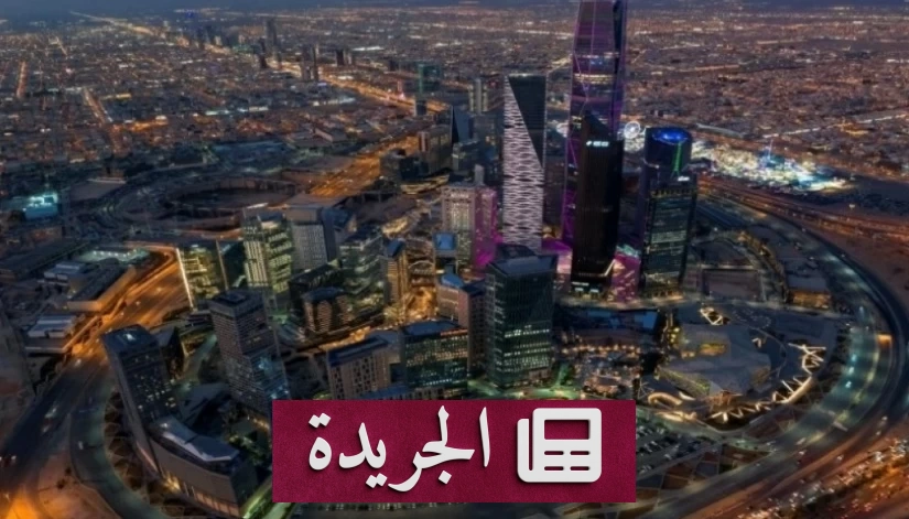أرباح البنوك السعودية ترتفع 8.2% في الربع الثاني من 2026 - آخر الأخبار - الجريدة
