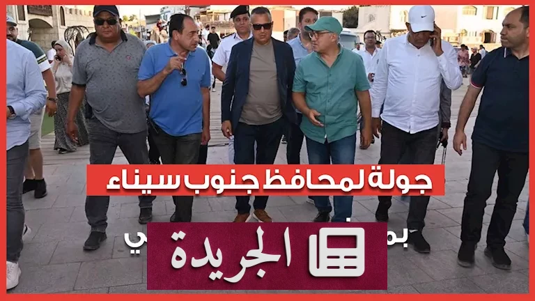 "أرض السحر".. جولة محافظ جنوب سيناء بممشى دهب: رؤية استراتيجية لتطوير السياحة في مصر - أخبار أونلاين