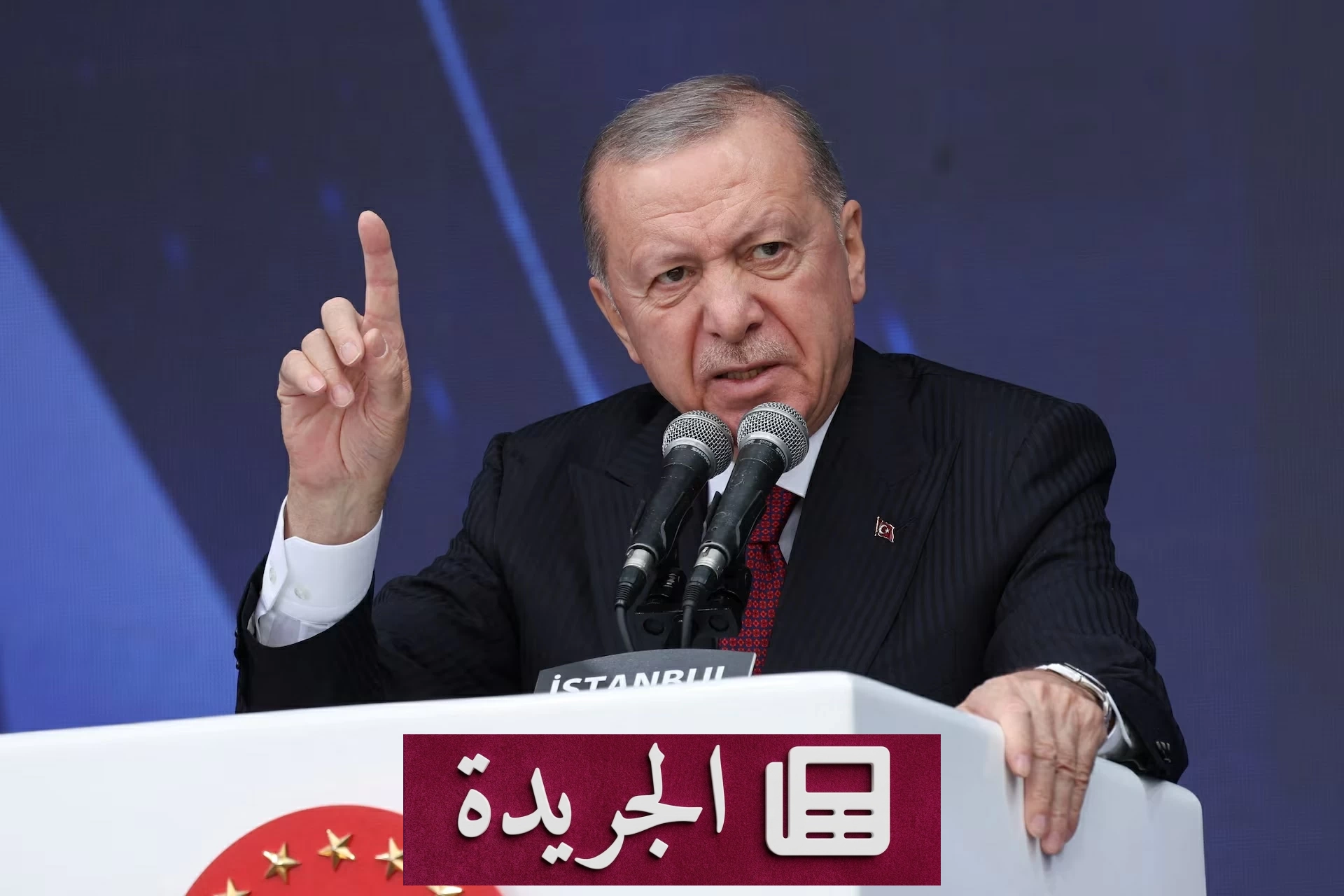 أردوغان يعلن إرسال مشروع حل حزب العمال الكردستاني إلى البرلمان التركي قريباً - آخر الأخبار - الجريدة