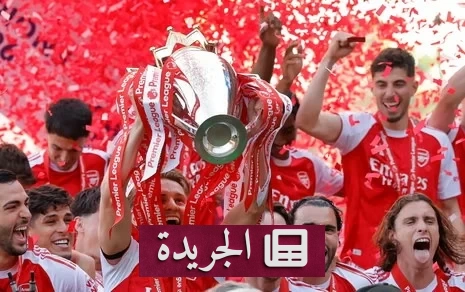 أرسنال يبدأ دفاعه عن لقب البريميرليغ بمواجهة كوفنتري - آخر الأخبار - الجريدة