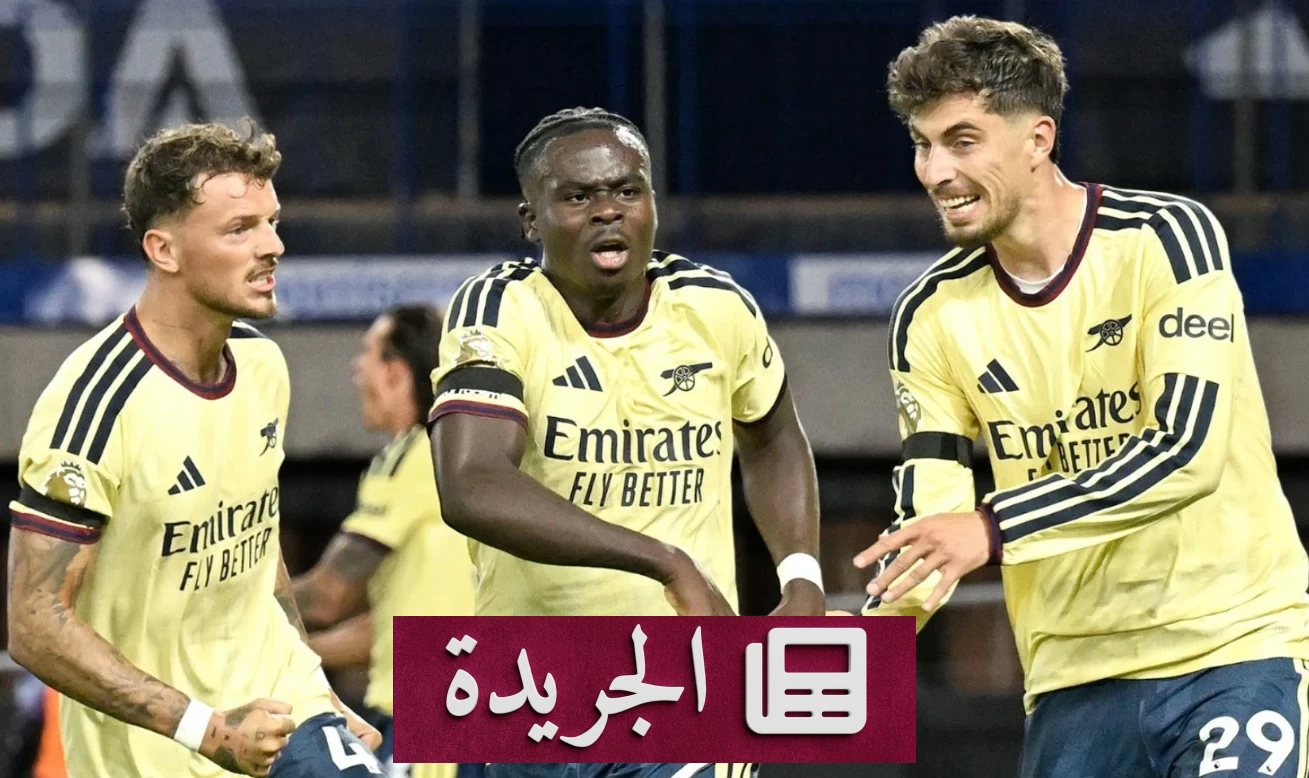 أرسنال يفوز بصعوبة على أستون فيلا في البريميرليغ - آخر الأخبار - الجريدة