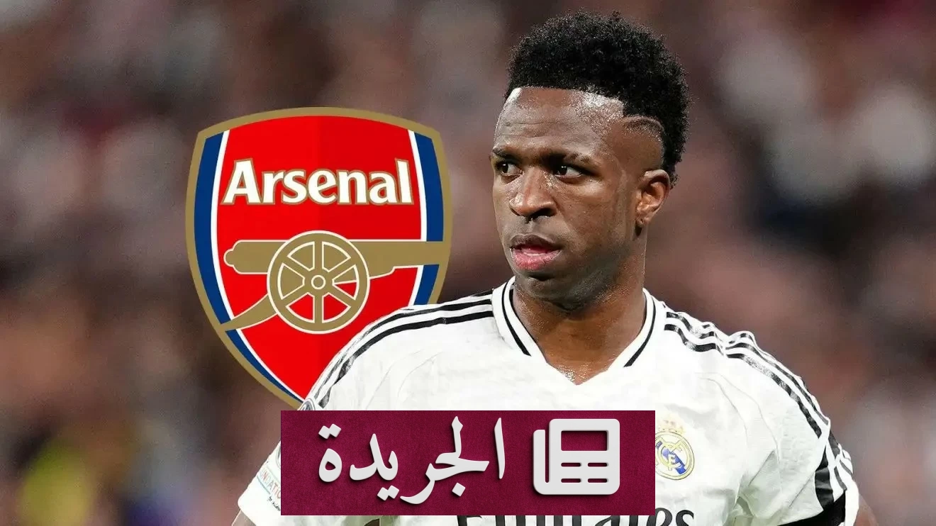 أرسنال يتخلى عن حلم فينيسيوس جونيور في الصيف الحالي - آخر أخبار الجريدة