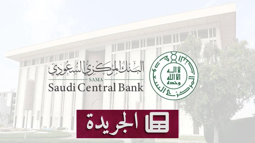 ارتفاع إجمالي الائتمان المصرفي في السعودية إلى 3.33 تريليون ريال بنهاية فبراير 2026 - أخبار أونلاين