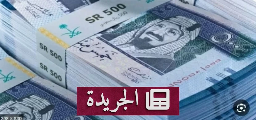 ارتفاع الاحتياطيات الأجنبية السعودية إلى 462 مليار دولار بنهاية أغسطس - آخر الأخبار - الجريدة
