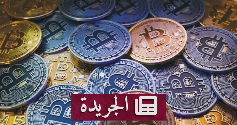 ارتفاع البيتكوين 3% مع انتعاش الأسواق المالية - آخر الأخبار - الجريدة