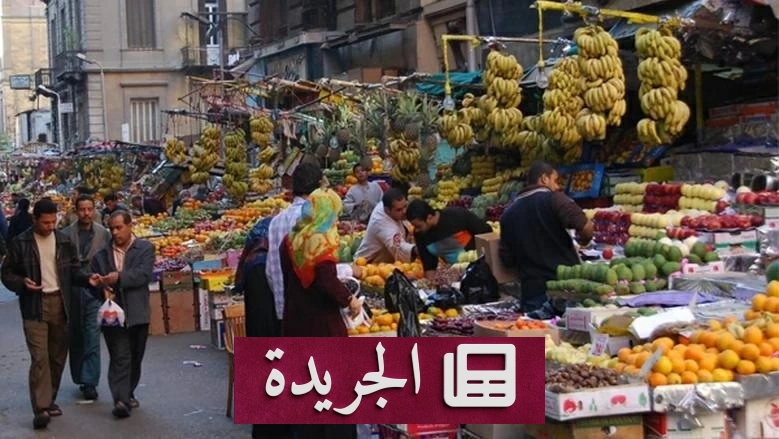ارتفاع التضخم في مصر إلى 12.8% مع زيادة أسعار السلع الأساسية - آخر الأخبار - الجريدة
