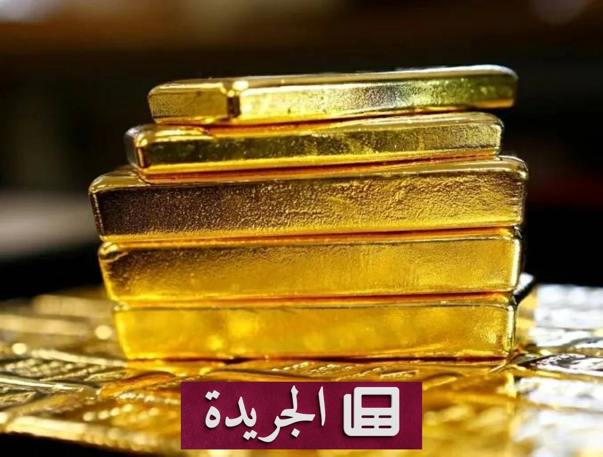 ارتفاع الذهب 3% عند التسوية وخسارته الأسبوعية الثانية على التوالي - آخر أخبار الجريدة