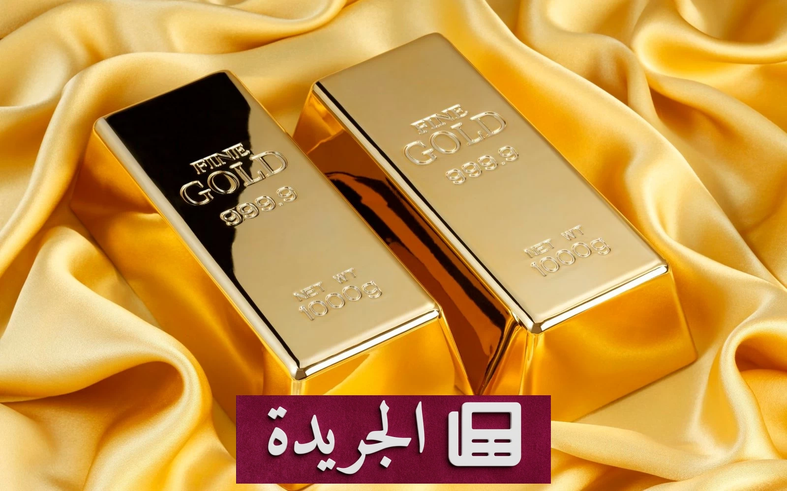 ارتفاع الذهب إلى 4067 دولاراً بعد إلغاء هجوم أمريكي على إيران - آخر الأخبار - الجريدة