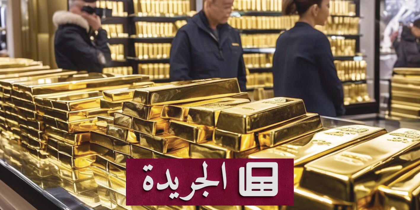 ارتفاع الذهب إلى أعلى مستوياته الأسبوعية مع تراجع النفط - آخر الأخبار - الجريدة