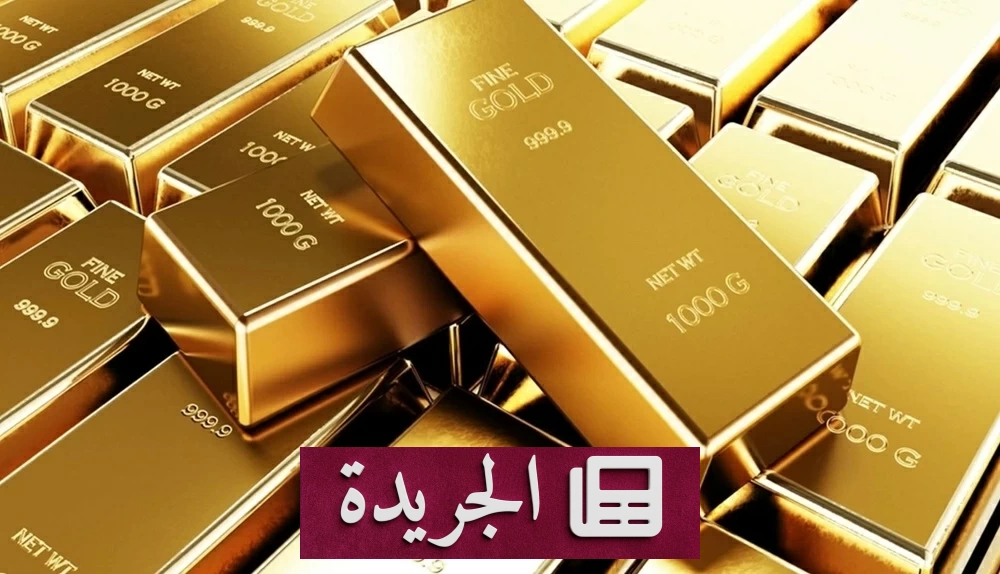 ارتفاع الذهب مع تراجع عوائد السندات الأمريكية قبل محضر الفيدرالي - آخر الأخبار - الجريدة