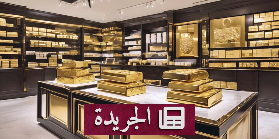 ارتفاع الذهب مع تراجع الدولار قبل قرار الفيدرالي بشأن الفائدة - آخر الأخبار - الجريدة
