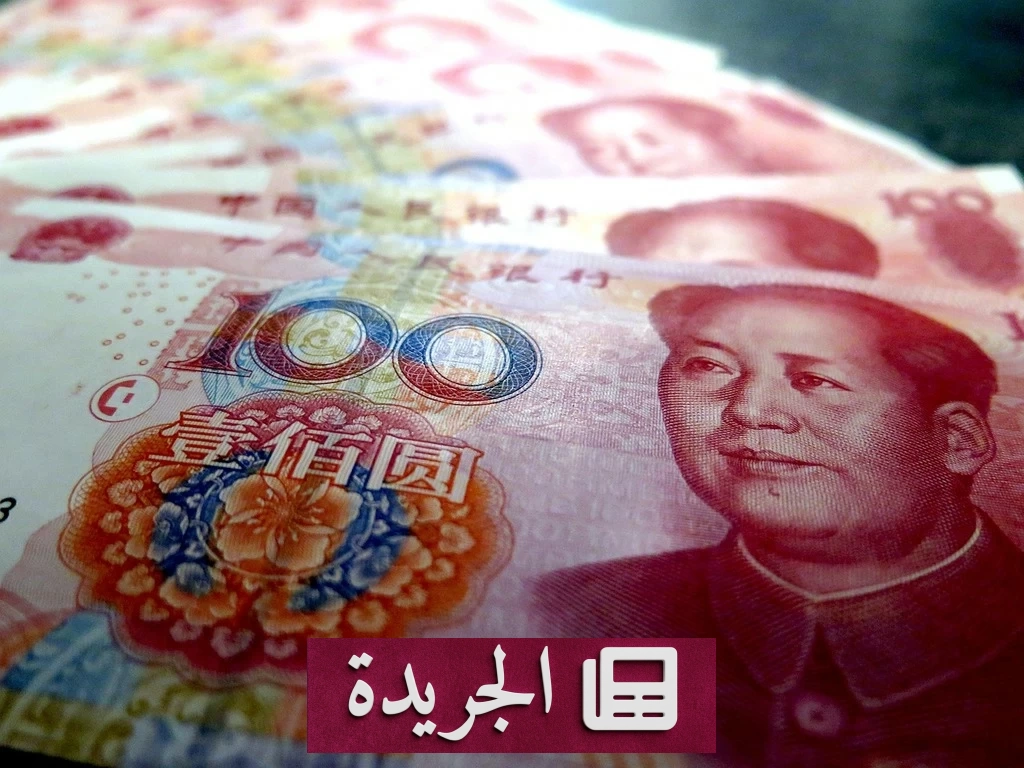 ارتفاع اليوان الصيني إلى أعلى مستوياته أمام الدولار منذ 3 أعوام - آخر الأخبار - الجريدة