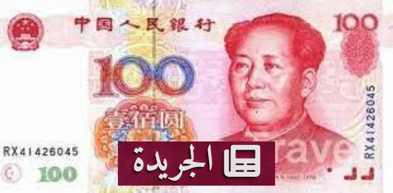 ارتفاع اليوان الصيني إلى أعلى مستوياته في 42 شهراً - آخر الأخبار - الجريدة