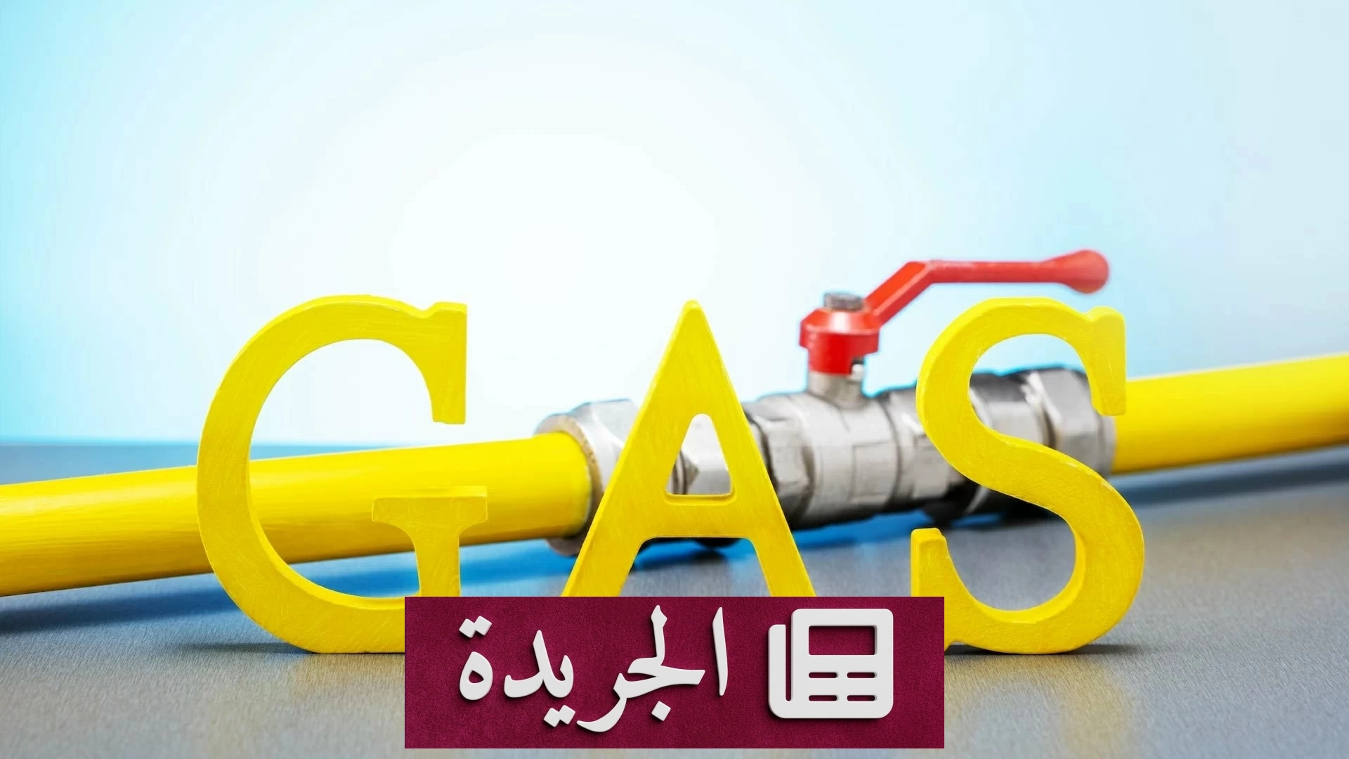 ارتفاع أسعار الغاز يتواصل بسبب حرب إيران وتوقعات بزيادة الشح حتى الصيف القادم - آخر أخبار الجريدة