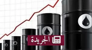 ارتفاع أسعار النفط بعد تراجع المخاوف بشأن مضيق هرمز - آخر الأخبار - الجريدة