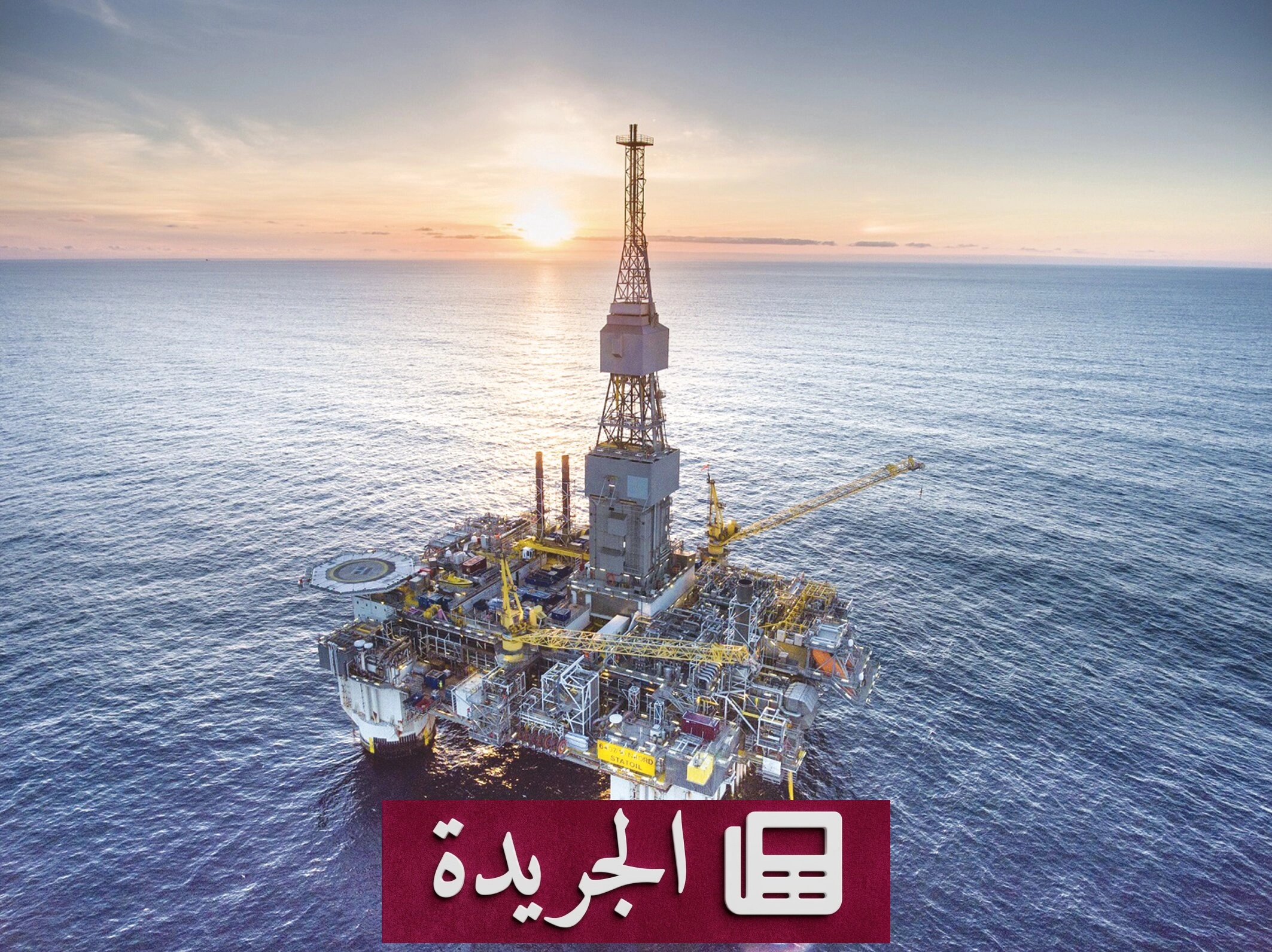 ارتفاع أسعار النفط مع تصاعد التوترات في مضيق هرمز - آخر الأخبار - الجريدة