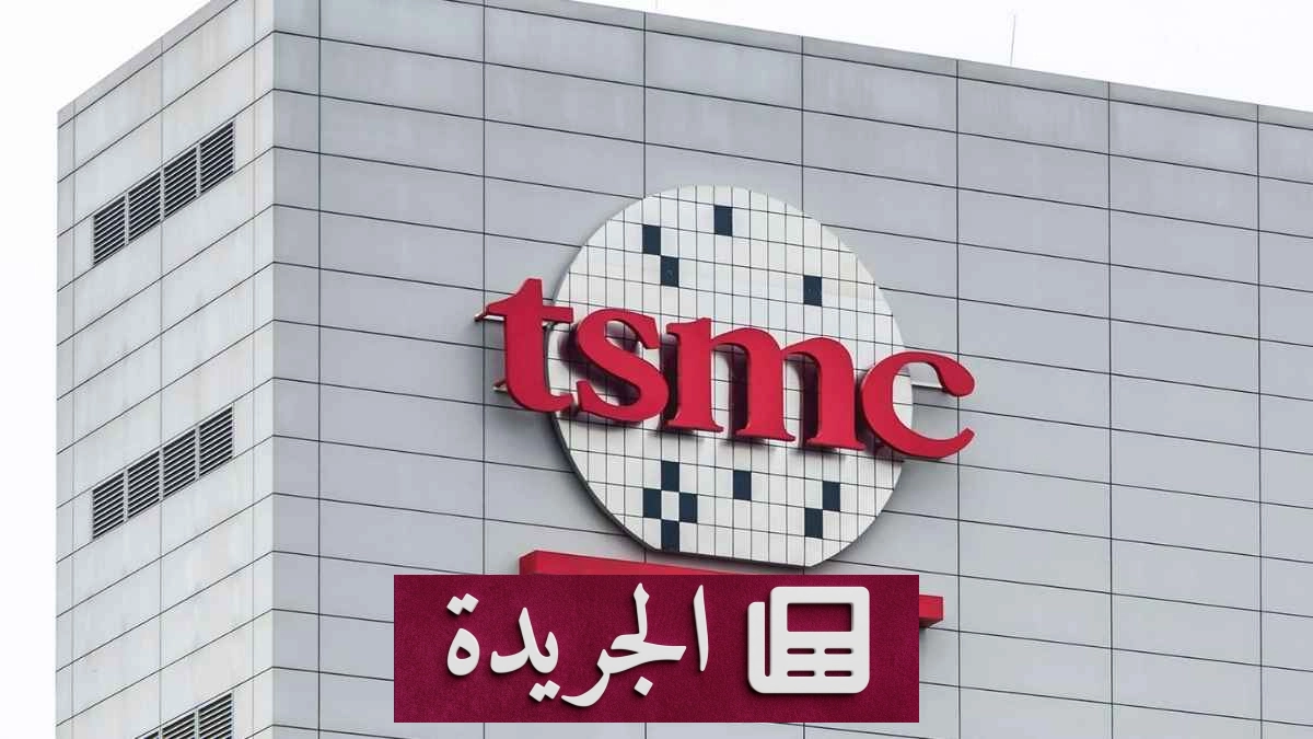 ارتفاع أسعار رقائق TSMC بنسبة 10% مطلع 2027 - آخر أخبار الجريدة