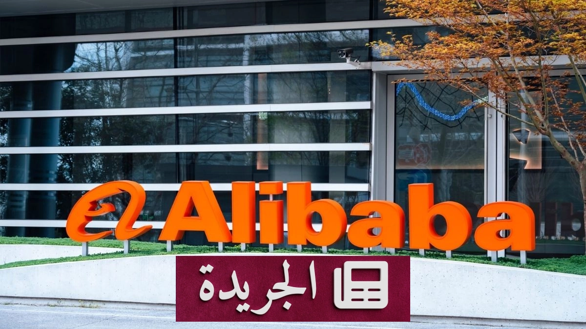 ارتفاع أسهم علي بابا 3% بعد إعلانها عن معالج ذكاء اصطناعي جديد - آخر أخبار الجريدة